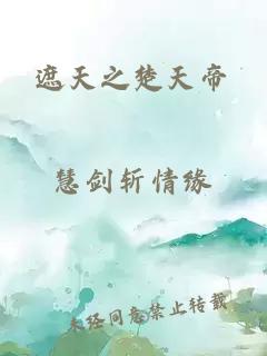 遮天之楚天帝
