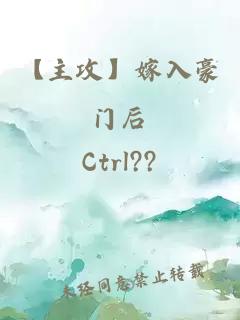 【主攻】嫁入豪门后