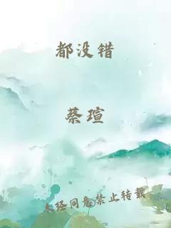 都没错