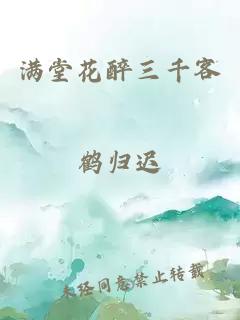 满堂花醉三千客