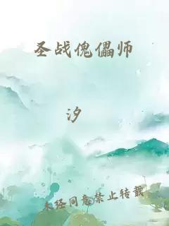 圣战傀儡师