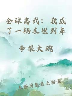 全球高武：我成了一辆末世列车