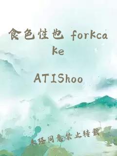 食色性也 forkcake