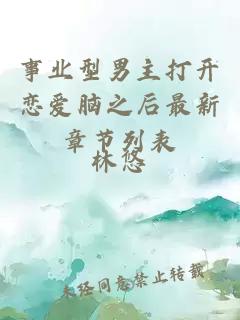 事业型男主打开恋爱脑之后最新章节列表