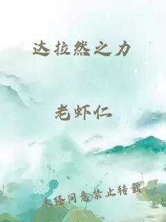 达拉然之力