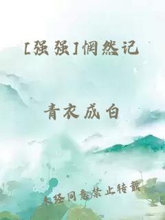 [强强]惘然记