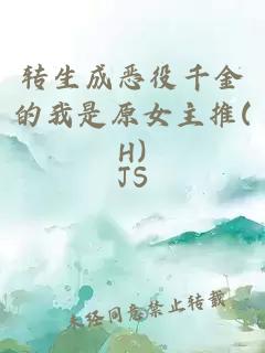 转生成恶役千金的我是原女主推(H)