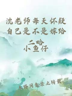 沈老师每天怀疑自己是不是嫁给二哈