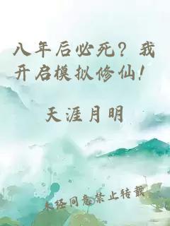 八年后必死？我开启模拟修仙！