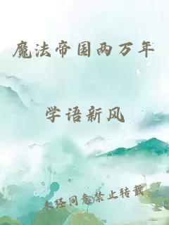 魔法帝国两万年