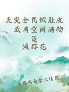天灾全民饿肚皮，我有空间满物资
