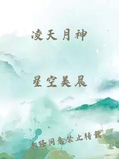 凌天月神