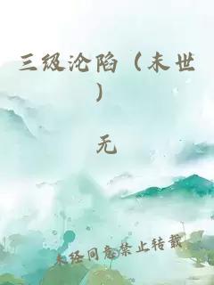 三级沦陷（末世）