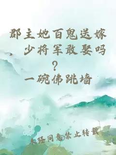 郡主她百鬼送嫁，少将军敢娶吗？