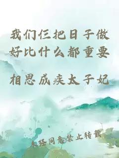 我们仨把日子做好比什么都重要